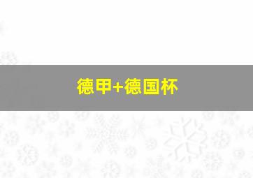 德甲 德国杯